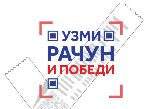 Почиње други круг наградне игре “Узми рачун и победи”   